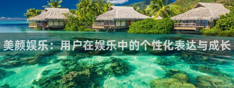 长运娱乐平台：美颜娱乐：用户在娱乐中的个性化表达与成长