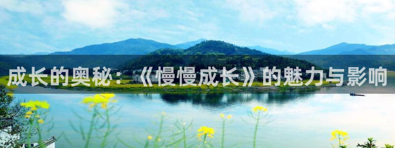 长运娱乐官网：成长的奥秘：《慢慢成长》的魅力与影响