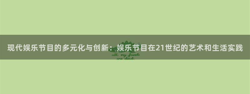长运娱乐平台测速登录：现代娱乐节目的多元化与创新：娱乐节目在21世纪的艺术和生活实践